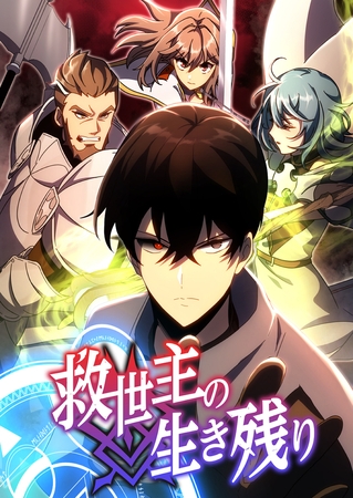 救世主の生き残り 第18話【タテスク】