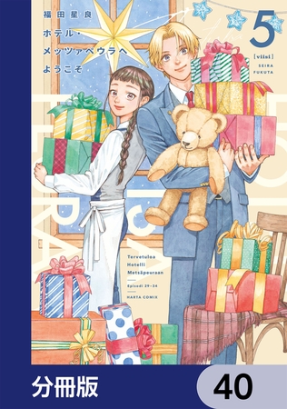 ホテル・メッツァペウラへようこそ【分冊版】　40