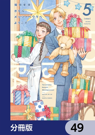 ホテル・メッツァペウラへようこそ【分冊版】　49