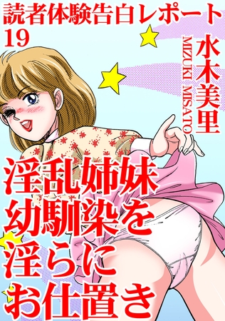 読者体験告白レポート19 淫乱姉妹 幼馴染を淫らにお仕置き