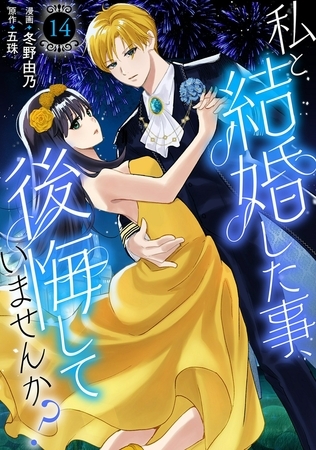 私と結婚した事、後悔していませんか?14