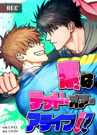 恋はデッド・オア・アライブ！？【短編】【完全版】 5話