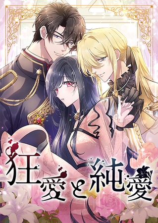 狂愛と純愛5話