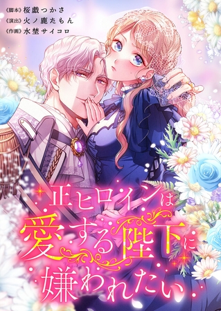 正ヒロインは愛する陛下に嫌われたい【フルカラー】【タテヨミ】24