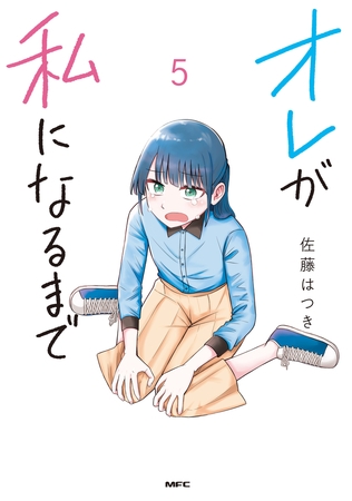 オレが私になるまで　５