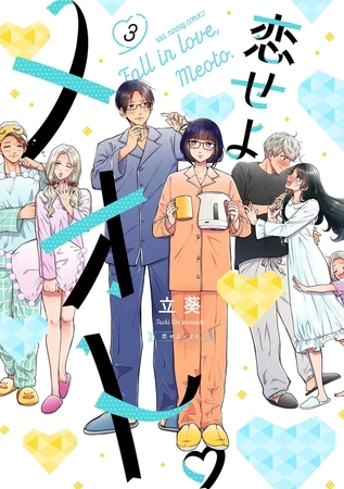 恋せよメオト。 3