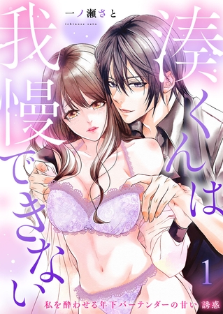 湊くんは我慢出来ない～私を酔わせる年下バーテンダーの甘い誘惑～第1話