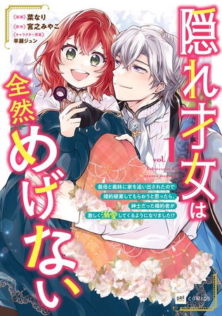 隠れ才女は全然めげない1 〜義母と義妹に家を追い出されたので婚約破棄してもらおうと思ったら、紳士だった婚約者が激しく溺愛してくるようになりました!?〜