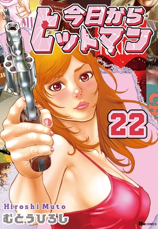 今日からヒットマン　22