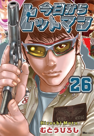 今日からヒットマン　26