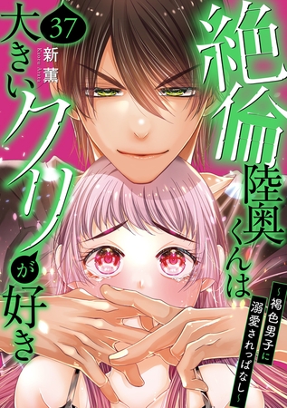 絶倫陸奥くんは大きいクリが好き～褐色男子に溺愛されっぱなし～37