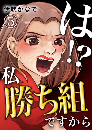 は！？私勝ち組ですから【単話版】 5