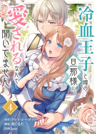 冷血王子と噂の旦那様に、愛されるなんて聞いてません（4）