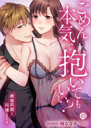 ごめん…本気で抱いてもいい?～絶倫同期と同棲SEX～(49)