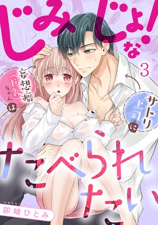 じみじょ!な妄想癖（巨乳）ちゃんはサトリ上司にたべられたい(3)
