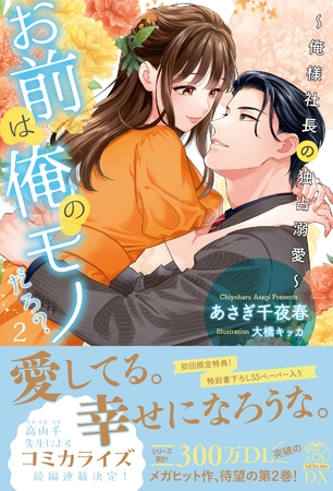 【全7-12セット】お前は俺のモノだろ？２～俺様社長の独占溺愛～【イラスト付】