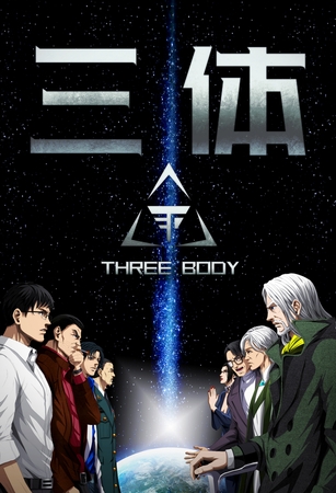 三体(69)