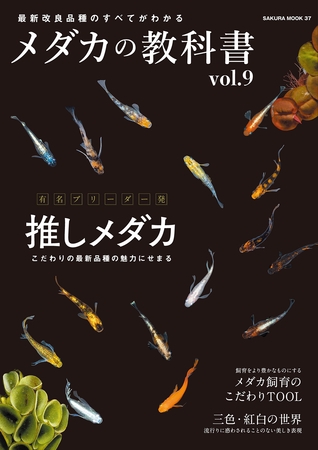 メダカの教科書 vol.9