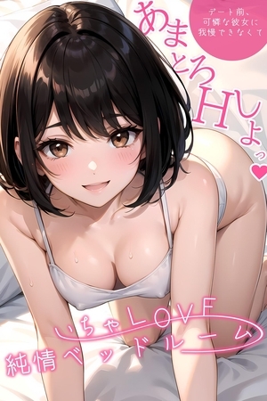 いちゃLOVE純情ベッドルーム ～デート前、可憐な彼女に我慢できなくて～