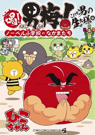 喝！ 男梅～ノーベル小学校のなかまたち～　これぞ男の生き様編 2