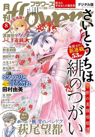 月刊ｆｌｏｗｅｒｓ【電子版特典付き】 2024年8月号(2024年6月28日発売)
