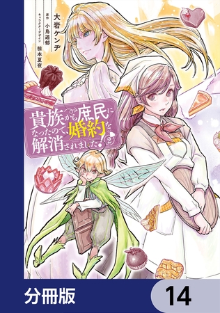 貴族から庶民になったので、婚約を解消されました！【分冊版】　14