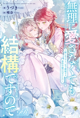 無理に愛さなくても結構ですので　〜推しキャラと一年で離縁する悪役令嬢のはずでした〜