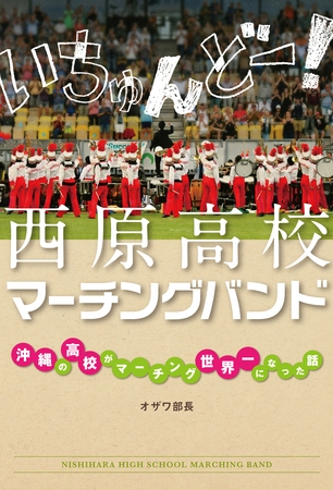 いちゅんどー！　西原高校マーチングバンド　～沖縄の高校がマーチング世界一になった話～