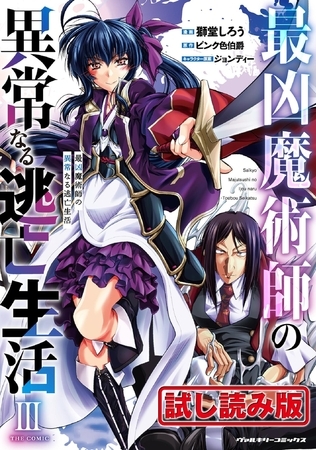 【無料お試し版】最凶魔術師の異常なる逃亡生活 THE COMIC3