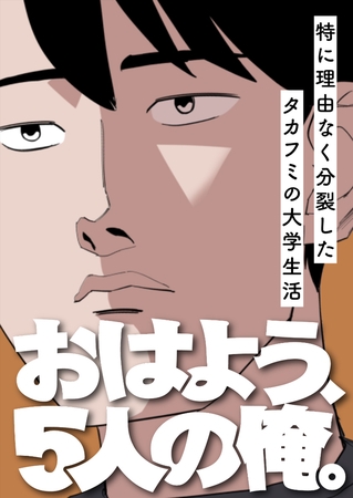 おはよう、5人の俺。～特に理由なく分裂したタカフミの大学生活～ #17
