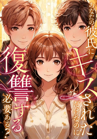 あなたの彼氏にキスされただけなのに復讐する必要ある？ #22