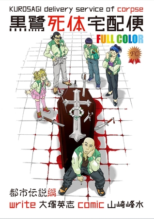 黒鷺死体宅配便　フルカラー版　都市伝説編【タテスク】　Chapter5