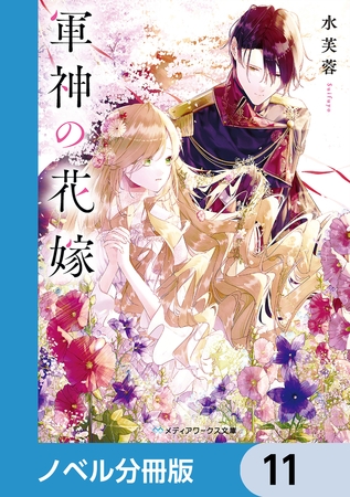 軍神の花嫁【ノベル分冊版】　11