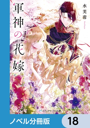 軍神の花嫁【ノベル分冊版】　18