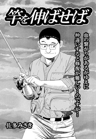 竿を伸ばせば 第47話