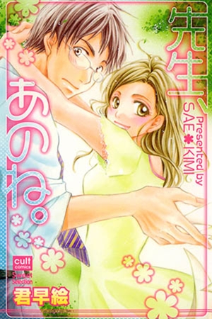 先生、あのね。