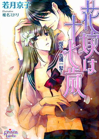 花嫁は十七歳　桜子、危機一髪！