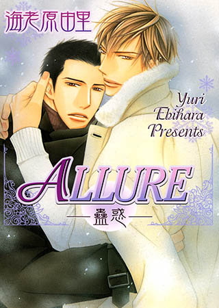 ALLURE—蠱惑—