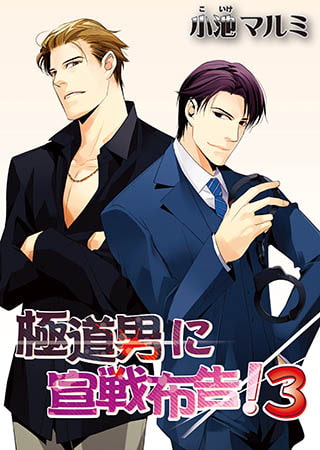 極道男に宣戦布告！(3)