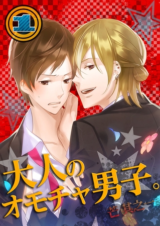 大人のオモチャ男子。1