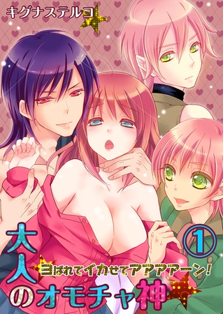 大人のオモチャ神★ヨばれてイカせてアアアアーン!