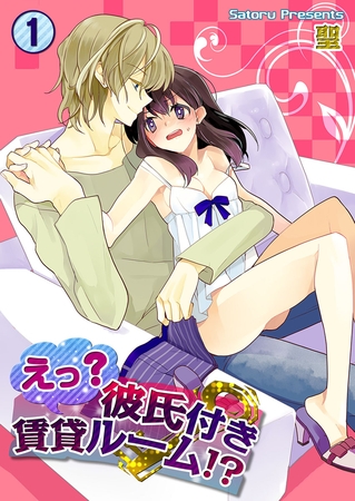 えっ? 彼氏付賃貸ルーム!? 1