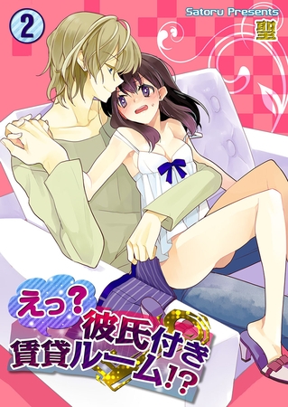 えっ? 彼氏付賃貸ルーム!? 2