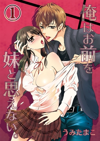 俺はお前を妹と思えない。1