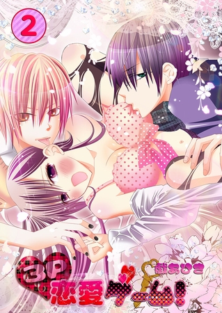 3P恋愛ゲーム! 2