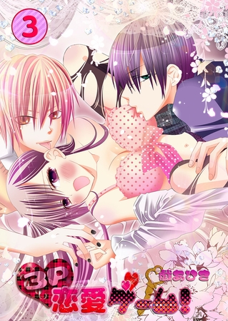 3P恋愛ゲーム! 3