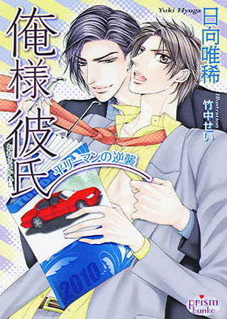 俺様彼氏-平リーマンの逆襲- 