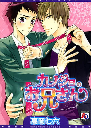 カノジョのお兄さん