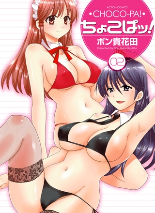 ちょこぱッ! 2