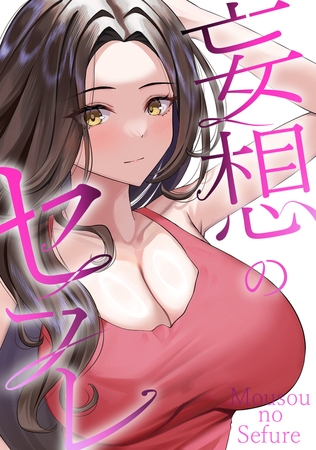 妄想のセフレ #003